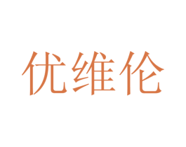 优维伦 第25类服装鞋帽商标图样