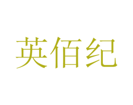 英佰纪 第25类服装鞋帽商标图样