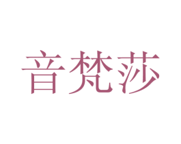 音梵莎 第25类服装鞋帽商标图样