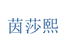 茵莎熙 第25类服装鞋帽商标图样
