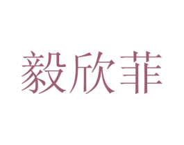 毅欣菲 第25类服装鞋帽商标图样