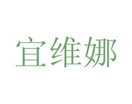 宜维娜 第25类服装鞋帽商标图样
