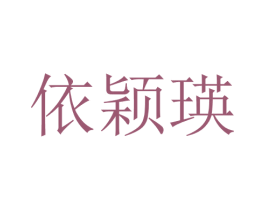 依颖瑛 第25类服装鞋帽商标图样