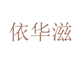 依华滋 第25类服装鞋帽商标图样