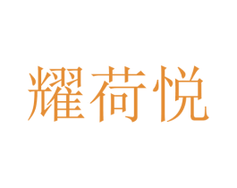 耀荷悦 第25类服装鞋帽商标图样