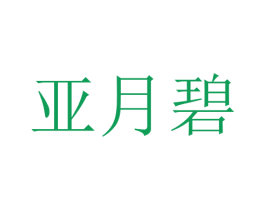 亚月碧 第25类服装鞋帽商标图样