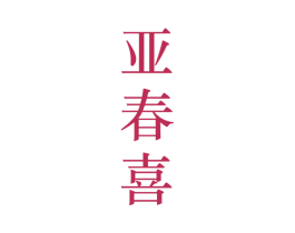 亚春喜 第25类服装鞋帽商标图样