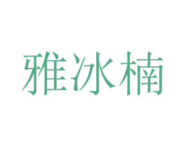 雅冰楠 第25类服装鞋帽商标图样