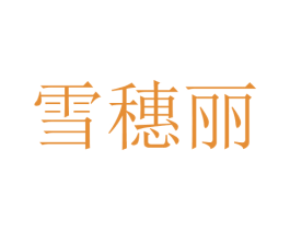 雪穗丽 第25类服装鞋帽商标图样