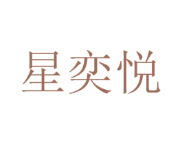 星奕悦 第25类服装鞋帽商标图样