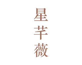 星芊薇 第25类服装鞋帽商标图样