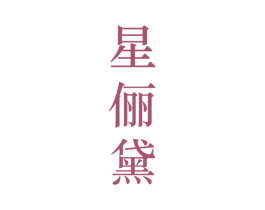 星俪黛 第25类服装鞋帽商标图样