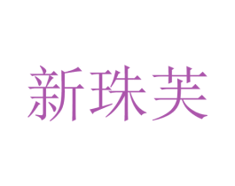 新珠芙 第25类服装鞋帽商标图样