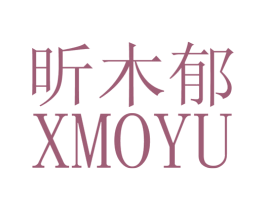昕木郁XMOYU 第25类服装鞋帽商标图样