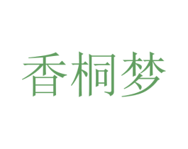 香桐梦 第25类服装鞋帽商标图样