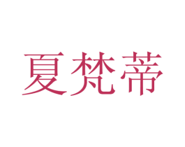 夏梵蒂 第25类服装鞋帽商标图样
