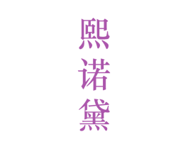 熙诺黛 第25类服装鞋帽商标图样