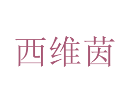 西维茵 第25类服装鞋帽商标图样