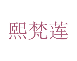 熙梵莲 第25类服装鞋帽商标图样