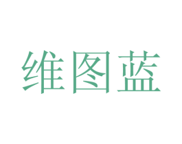 维图蓝 第25类服装鞋帽商标图样