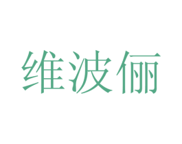 维波俪 第25类服装鞋帽商标图样