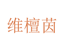 维檀茵 第25类服装鞋帽商标图样