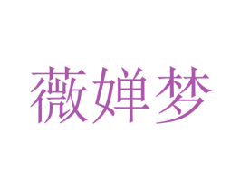 薇婵梦 第25类服装鞋帽商标图样