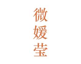 微媛莹 第25类服装鞋帽商标图样