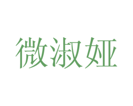 微淑娅 第25类服装鞋帽商标图样