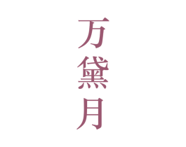 万黛月 第25类服装鞋帽商标图样