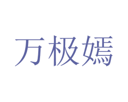 万极嫣 第25类服装鞋帽商标图样