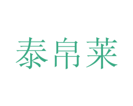 泰帛莱 第25类服装鞋帽商标图样