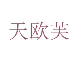 天欧芙 第25类服装鞋帽商标图样