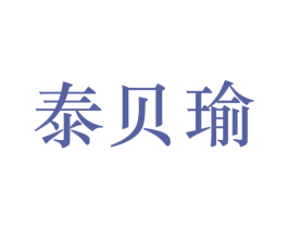 泰贝瑜 第25类服装鞋帽商标图样