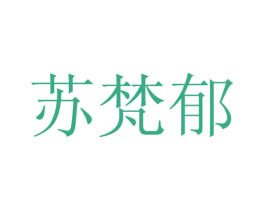 苏梵郁 第25类服装鞋帽商标图样