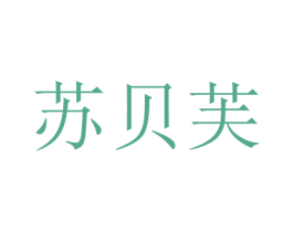 苏贝芙 第25类服装鞋帽商标图样