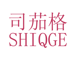司茄格SHIQGE 第25类服装鞋帽商标图样