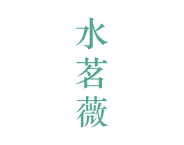 水茗薇 第25类服装鞋帽商标图样