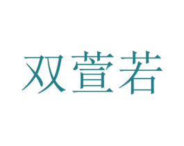 双萱若 第25类服装鞋帽商标图样