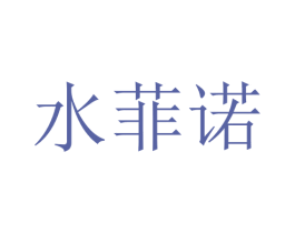 水菲诺 第25类服装鞋帽商标图样