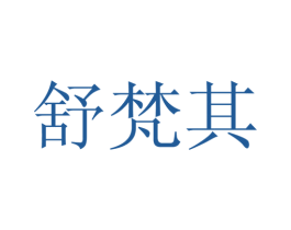 舒梵其 第25类服装鞋帽商标图样