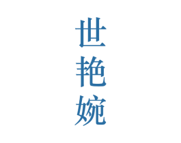 世艳婉 第25类服装鞋帽商标图样