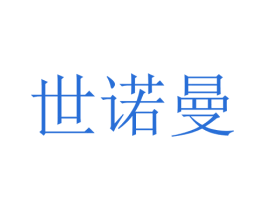 世诺曼 第25类服装鞋帽商标图样