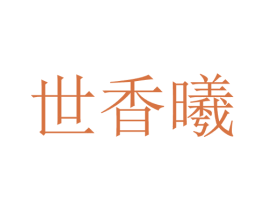世香曦 第25类服装鞋帽商标图样