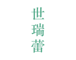 世瑞蕾 第25类服装鞋帽商标图样