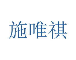 施唯祺 第25类服装鞋帽商标图样