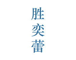 胜奕蕾 第25类服装鞋帽商标图样