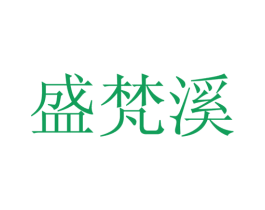 盛梵溪 第25类服装鞋帽商标图样