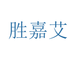 胜嘉艾 第25类服装鞋帽商标图样