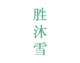 胜沐雪 第25类服装鞋帽商标图样